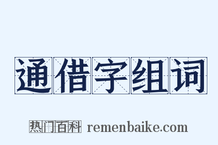 通借字组词是什么意思的图片